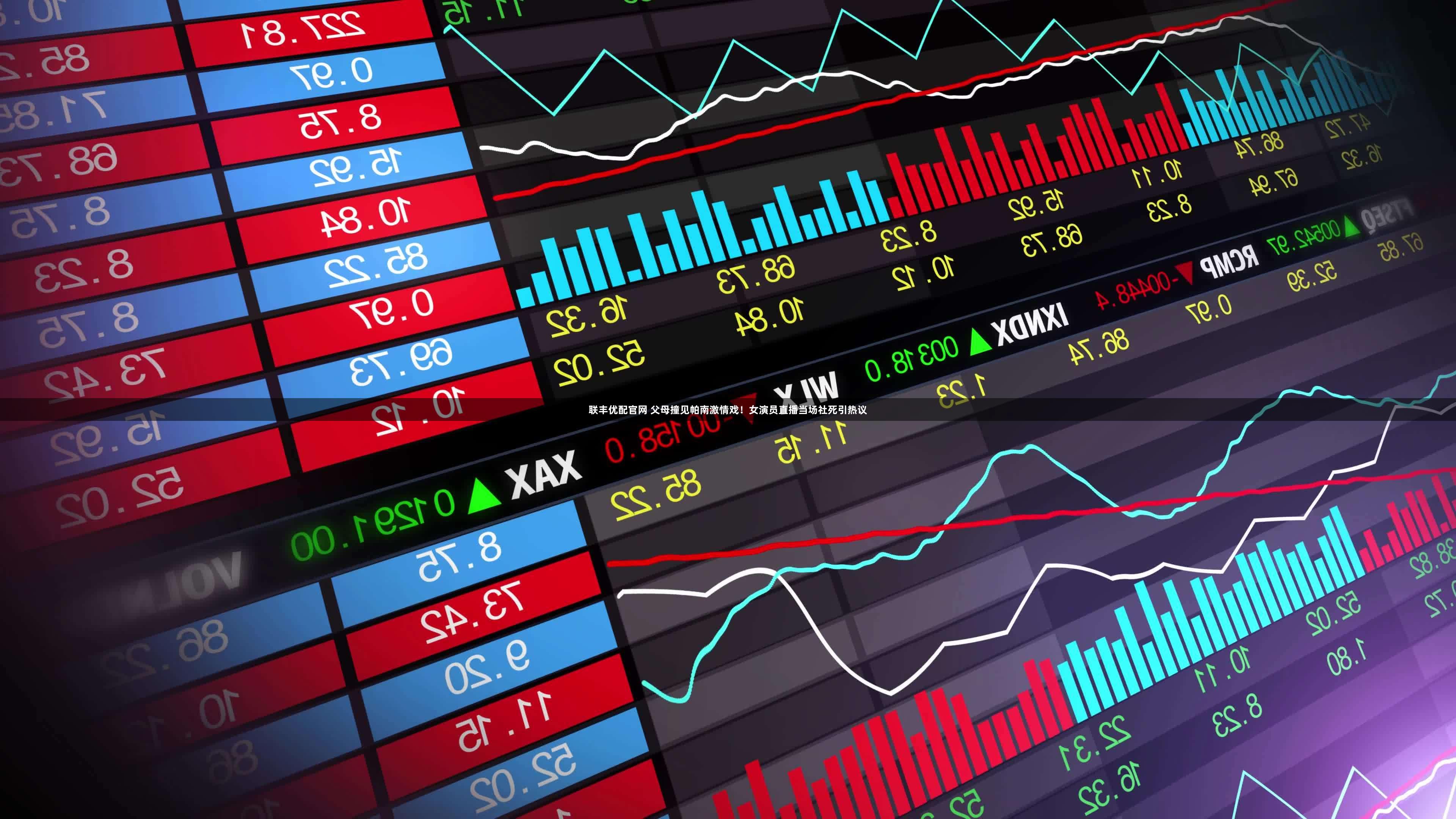 联丰优配官网 父母撞见帕南激情戏！女演员直播当场社死引热议