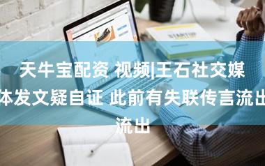 天牛宝配资 视频|王石社交媒体发文疑自证 此前有失联传言流出