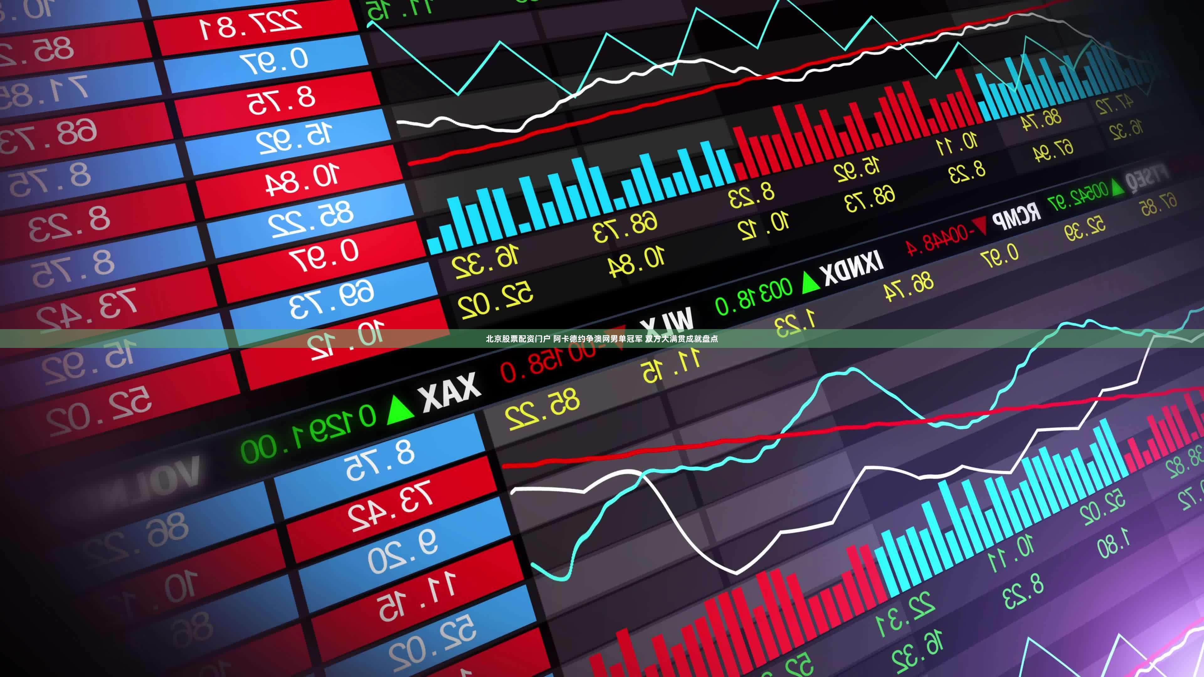 北京股票配资门户 阿卡德约争澳网男单冠军 双方大满贯成就盘点