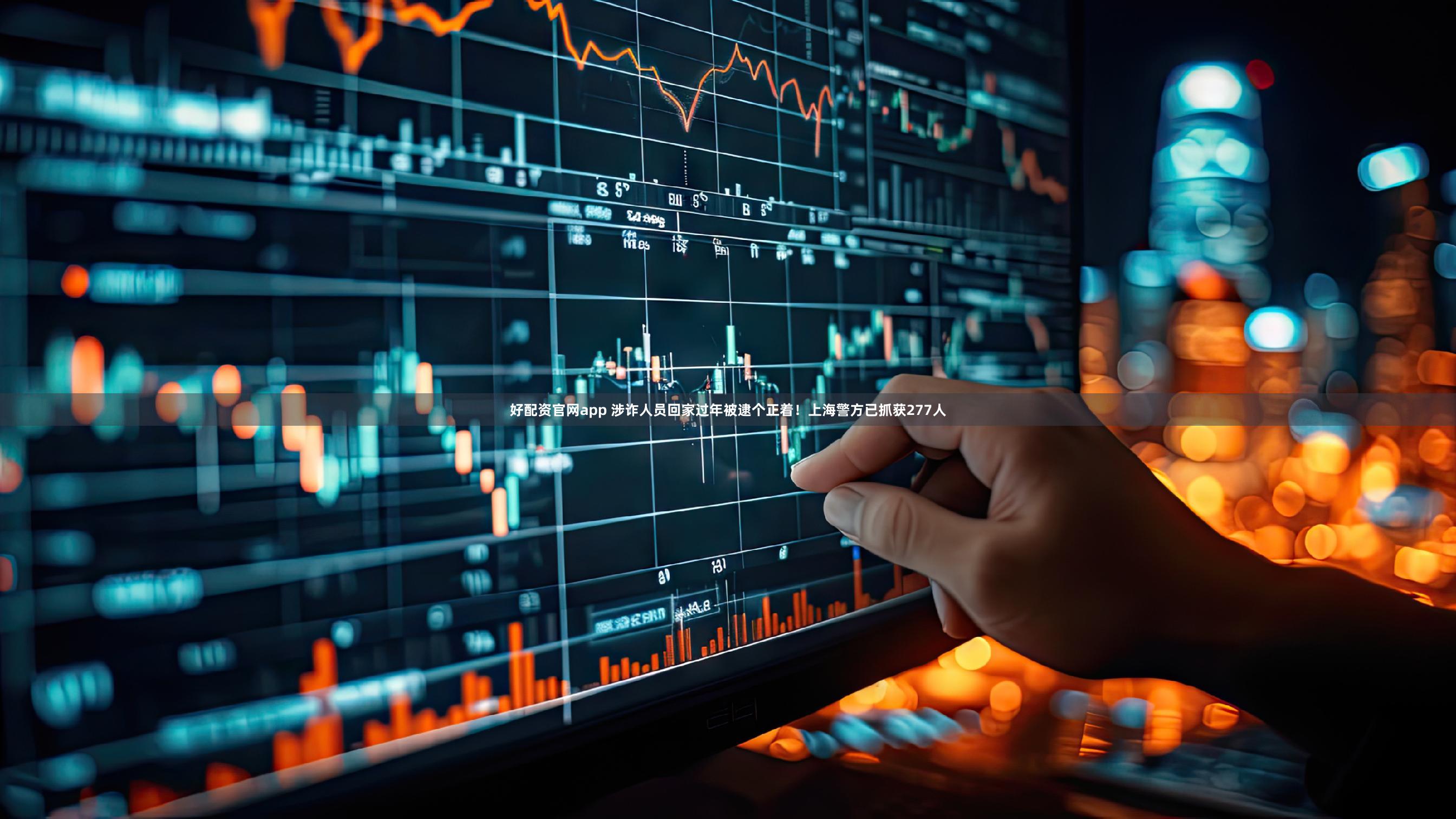 好配资官网app 涉诈人员回家过年被逮个正着！上海警方已抓获277人