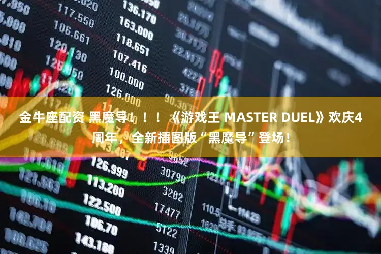 金牛座配资 黑魔导！！！《游戏王 MASTER DUEL》欢庆4周年，全新插图版“黑魔导”登场！