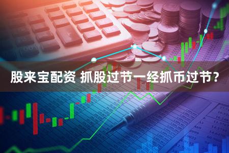 股来宝配资 抓股过节一经抓币过节?