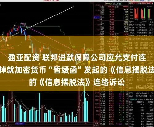盈亚配资 联邦进款保障公司应允支付连络用度，甩掉就加密货币“暂缓函”发起的《信息摆脱法》连络诉讼