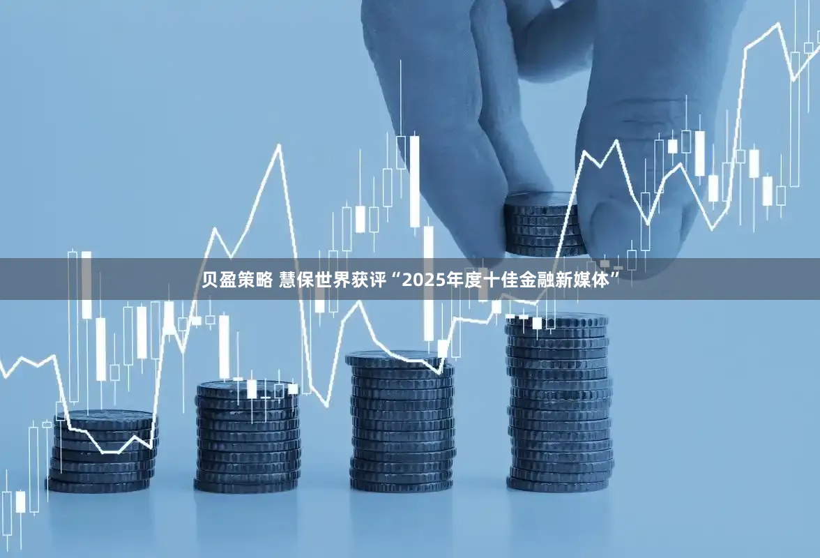 贝盈策略 慧保世界获评“2025年度十佳金融新媒体”