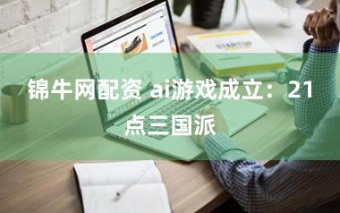 锦牛网配资 ai游戏成立：21点三国派