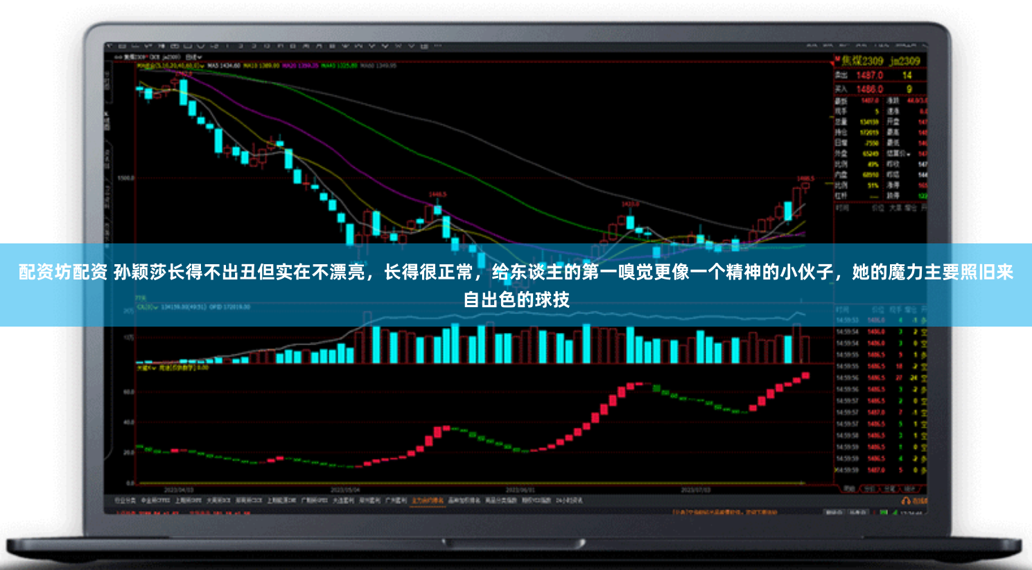 配资坊配资 孙颖莎长得不出丑但实在不漂亮，长得很正常，给东谈主的第一嗅觉更像一个精神的小伙子，她的魔力主要照旧来自出色的球技