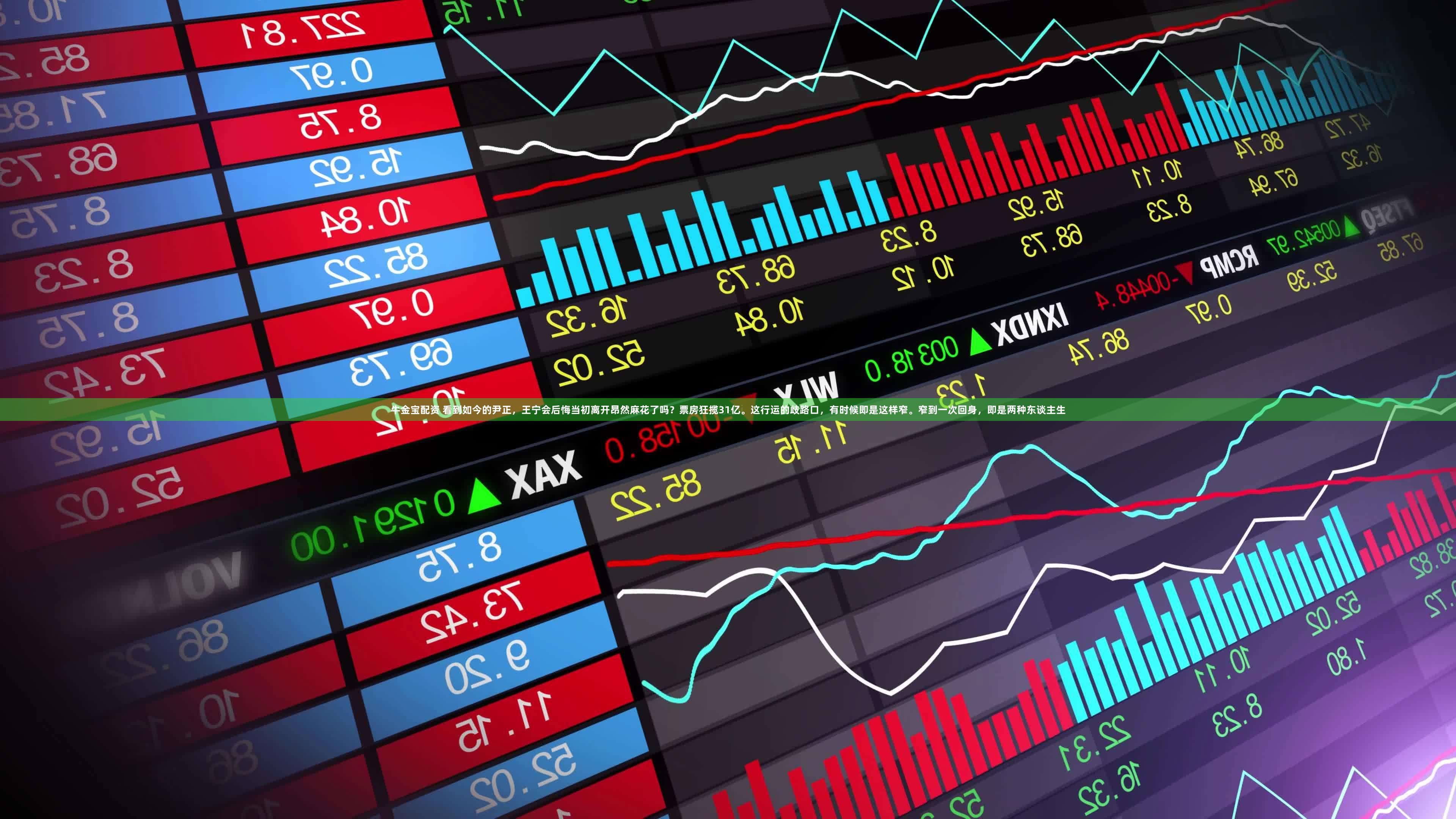 牛金宝配资 看到如今的尹正，王宁会后悔当初离开昂然麻花了吗？票房狂揽31亿。这行运的歧路口，有时候即是这样窄。窄到一次回身，即是两种东谈主生