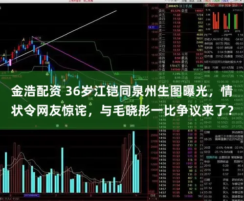 金浩配资 36岁江铠同泉州生图曝光，情状令网友惊诧，与毛晓彤一比争议来了？