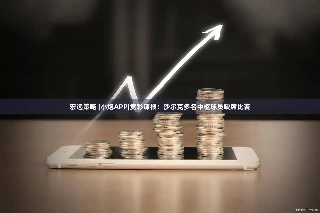 宏远策略 [小炮APP]竞彩谍报：沙尔克多名中枢球员缺席比赛