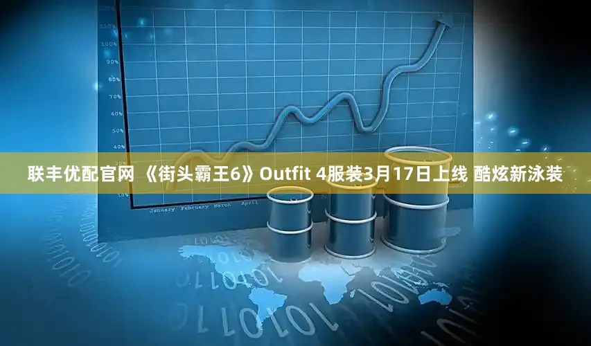 联丰优配官网 《街头霸王6》Outfit 4服装3月17日上线 酷炫新泳装