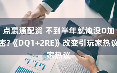 点嬴通配资 不到半年就淹没D加密?《DQ1+2RE》改变引玩家热议