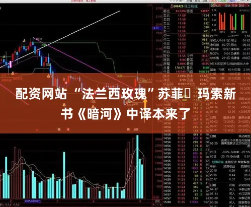 配资网站 “法兰西玫瑰”苏菲・玛索新书《暗河》中译本来了