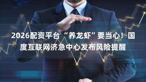 2026配资平台 “养龙虾”要当心！国度互联网济急中心发布风险提醒