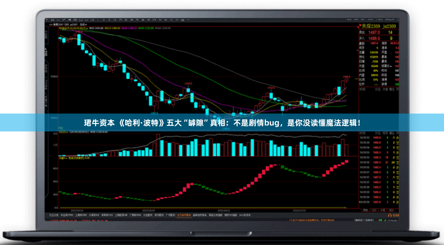 珺牛资本 《哈利·波特》五大“罅隙”真相：不是剧情bug，是你没读懂魔法逻辑！
