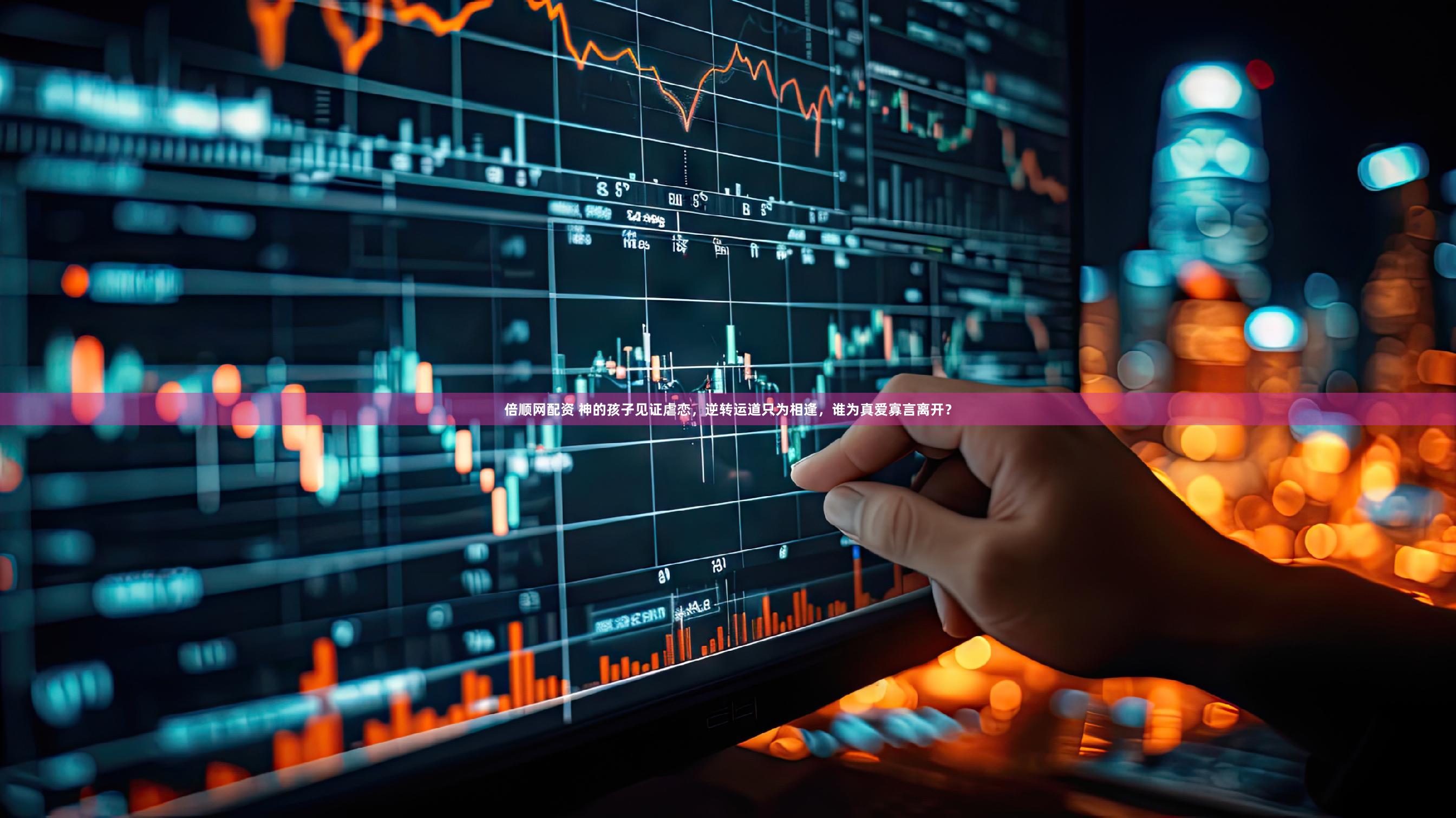 倍顺网配资 神的孩子见证虐恋，逆转运道只为相逢，谁为真爱寡言离开？