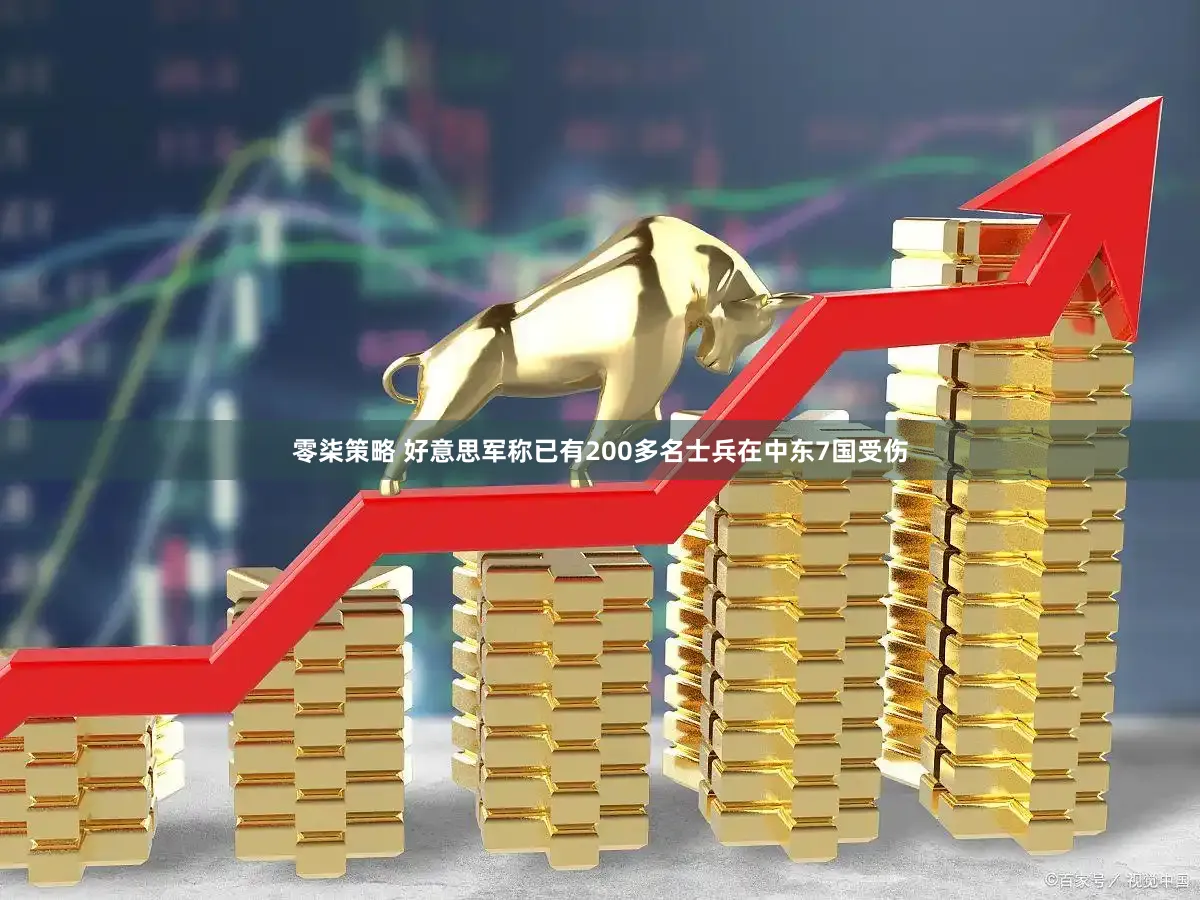 零柒策略 好意思军称已有200多名士兵在中东7国受伤