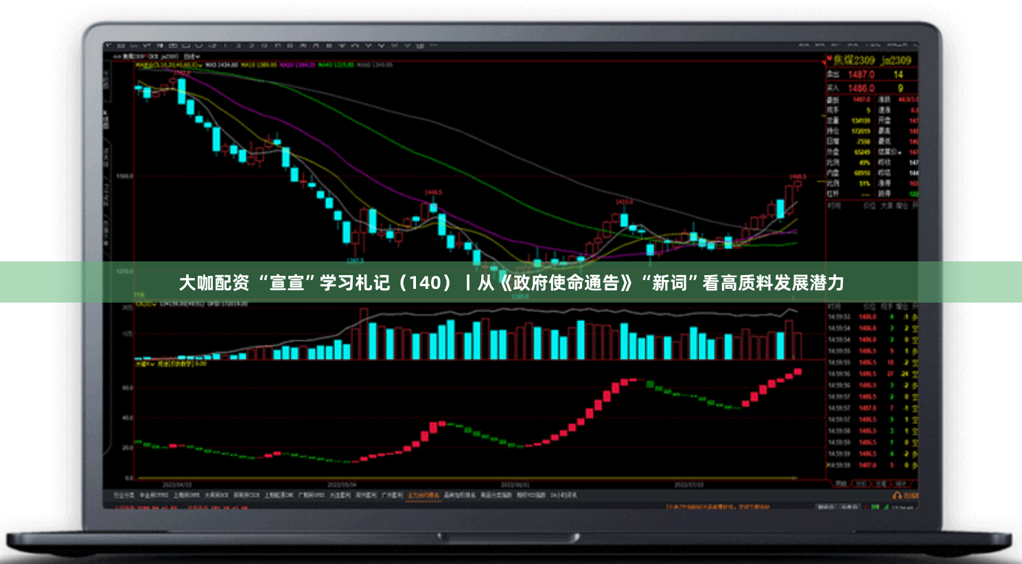 大咖配资 “宣宣”学习札记（140）丨从《政府使命通告》“新词”看高质料发展潜力