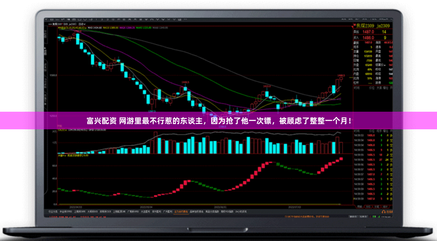富兴配资 网游里最不行惹的东谈主，因为抢了他一次镖，被顾虑了整整一个月！