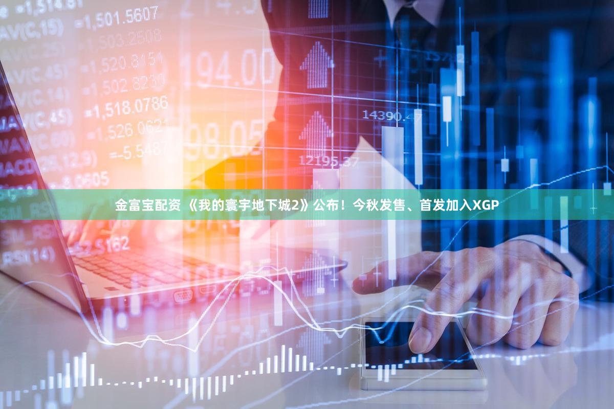 金富宝配资 《我的寰宇地下城2》公布！今秋发售、首发加入XGP