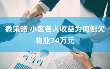 微策略 小区各人收益为何倒欠物业74万元
