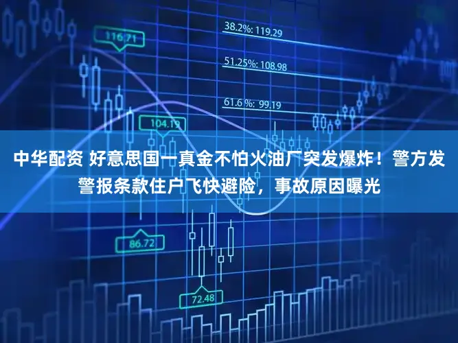 中华配资 好意思国一真金不怕火油厂突发爆炸！警方发警报条款住户飞快避险，事故原因曝光