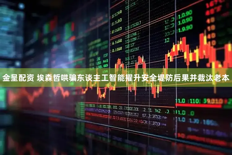 金呈配资 埃森哲哄骗东谈主工智能擢升安全堤防后果并裁汰老本