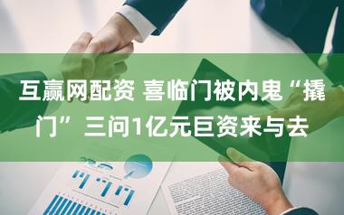 互赢网配资 喜临门被内鬼“撬门” 三问1亿元巨资来与去