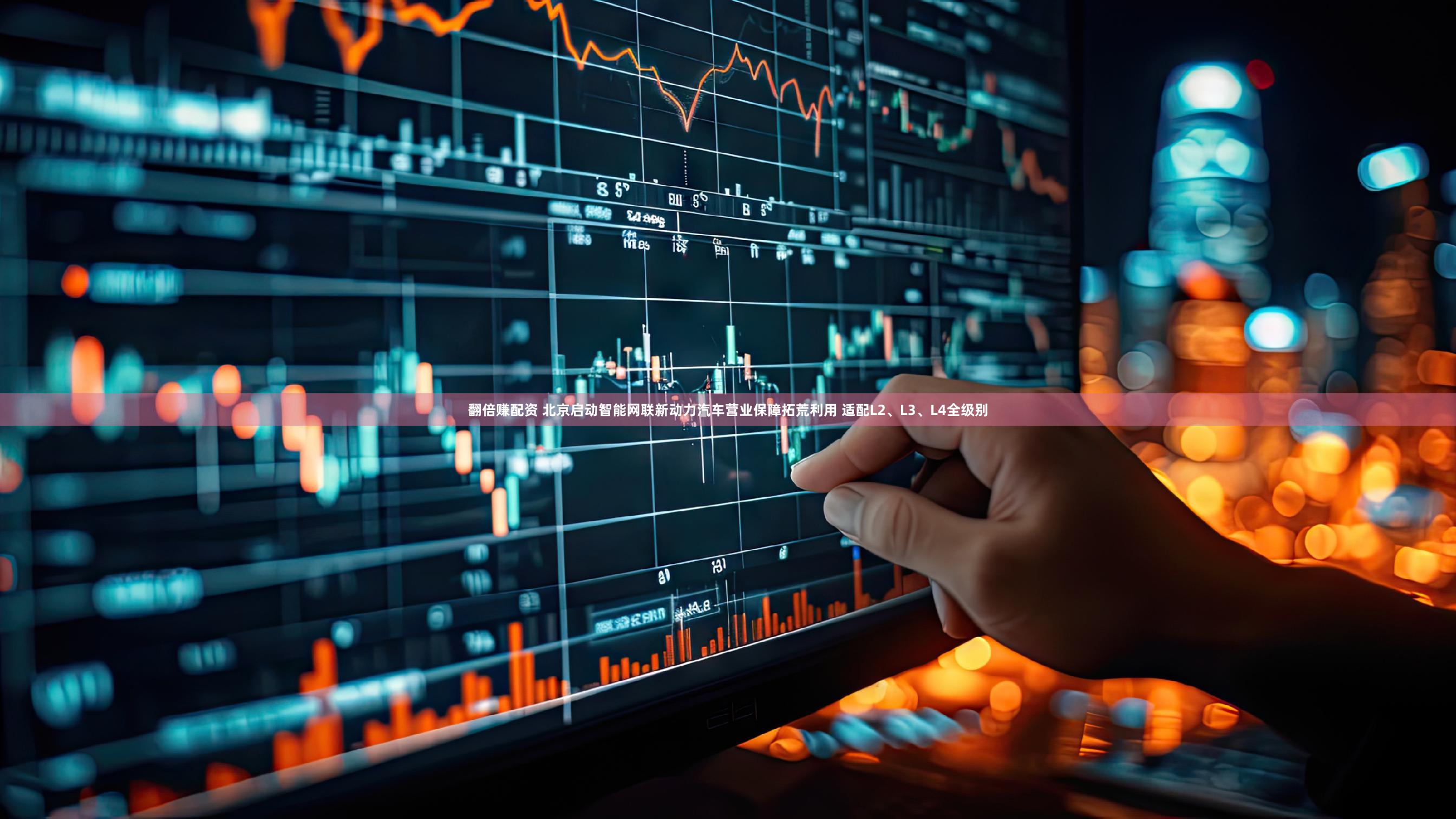 翻倍赚配资 北京启动智能网联新动力汽车营业保障拓荒利用 适配L2、L3、L4全级别