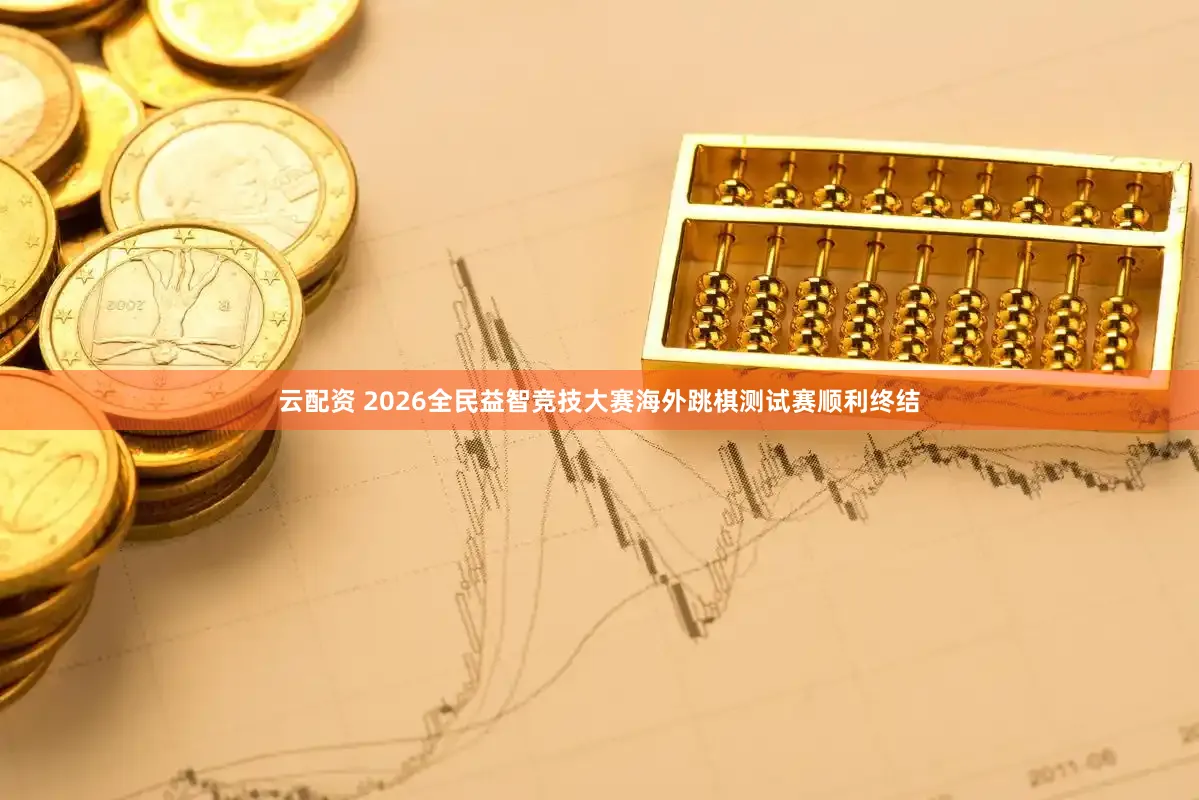 云配资 2026全民益智竞技大赛海外跳棋测试赛顺利终结