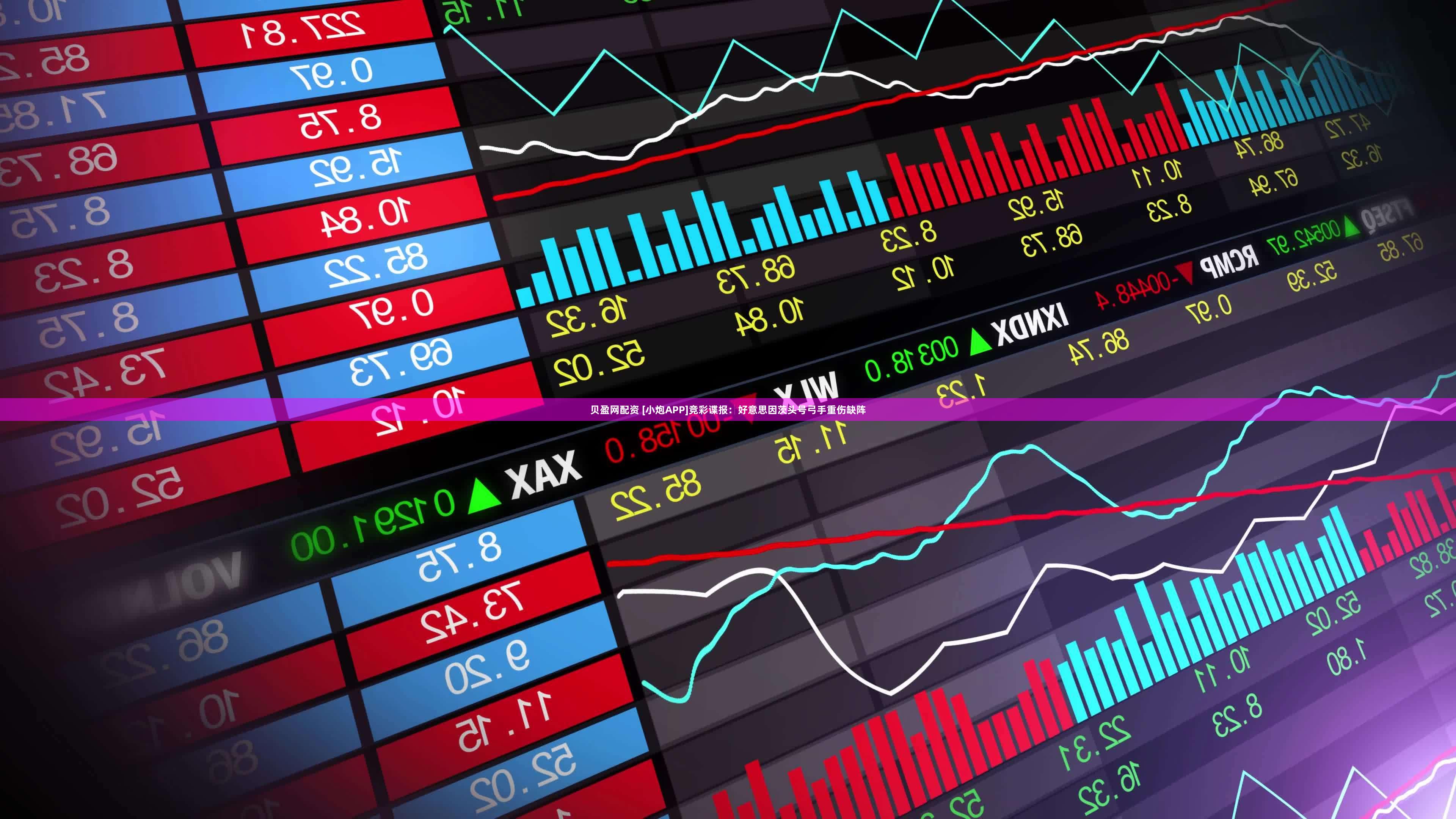 贝盈网配资 [小炮APP]竞彩谍报：好意思因茨头号弓手重伤缺阵