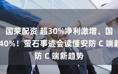 国荣配资 超30%净利激增、国外近 40%!萤石事迹会读懂安防 C 端新趋势