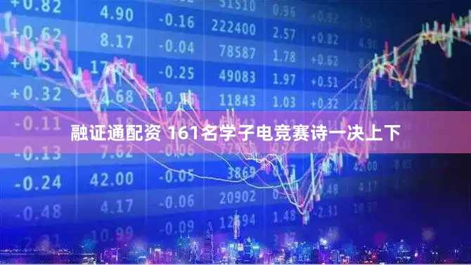 融证通配资 161名学子电竞赛诗一决上下