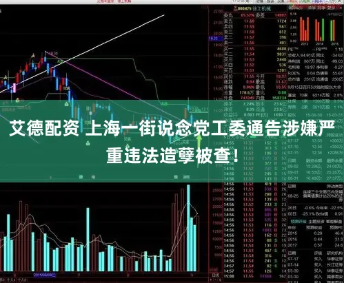 艾德配资 上海一街说念党工委通告涉嫌严重违法造孽被查！