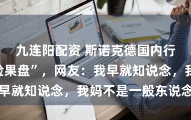 九连阳配资 斯诺克德国内行赛奖杯“撞脸果盘”，网友：我早就知说念，<a href=