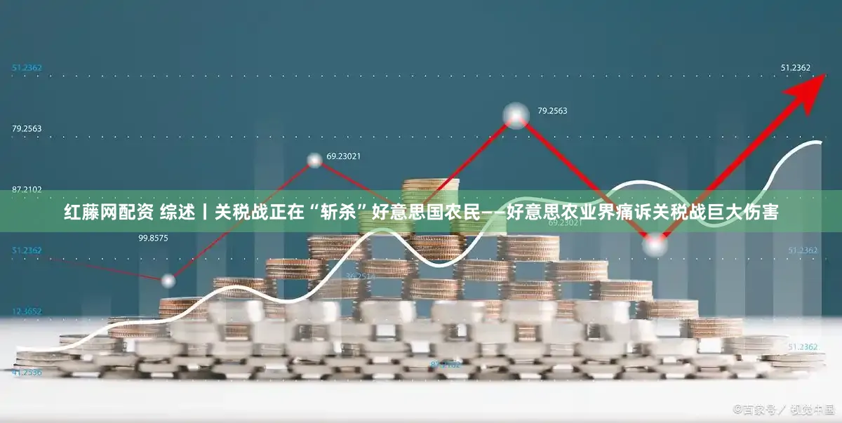 红藤网配资 综述丨关税战正在“斩杀”好意思国农民——好意思农业界痛诉关税战巨大伤害