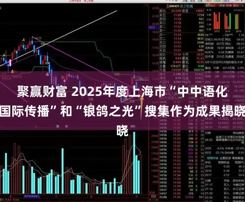 聚赢财富 2025年度上海市“中中语化国际传播”和“银鸽之光”搜集作为成果揭晓