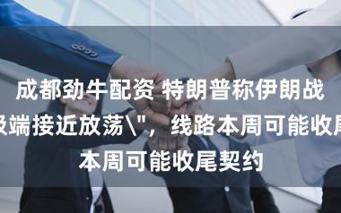 成都劲牛配资 特朗普称伊朗战役