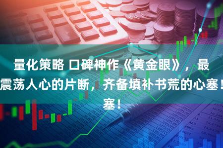 量化策略 口碑神作《黄金眼》，最震荡人心的片断，齐备填补书荒的心塞！