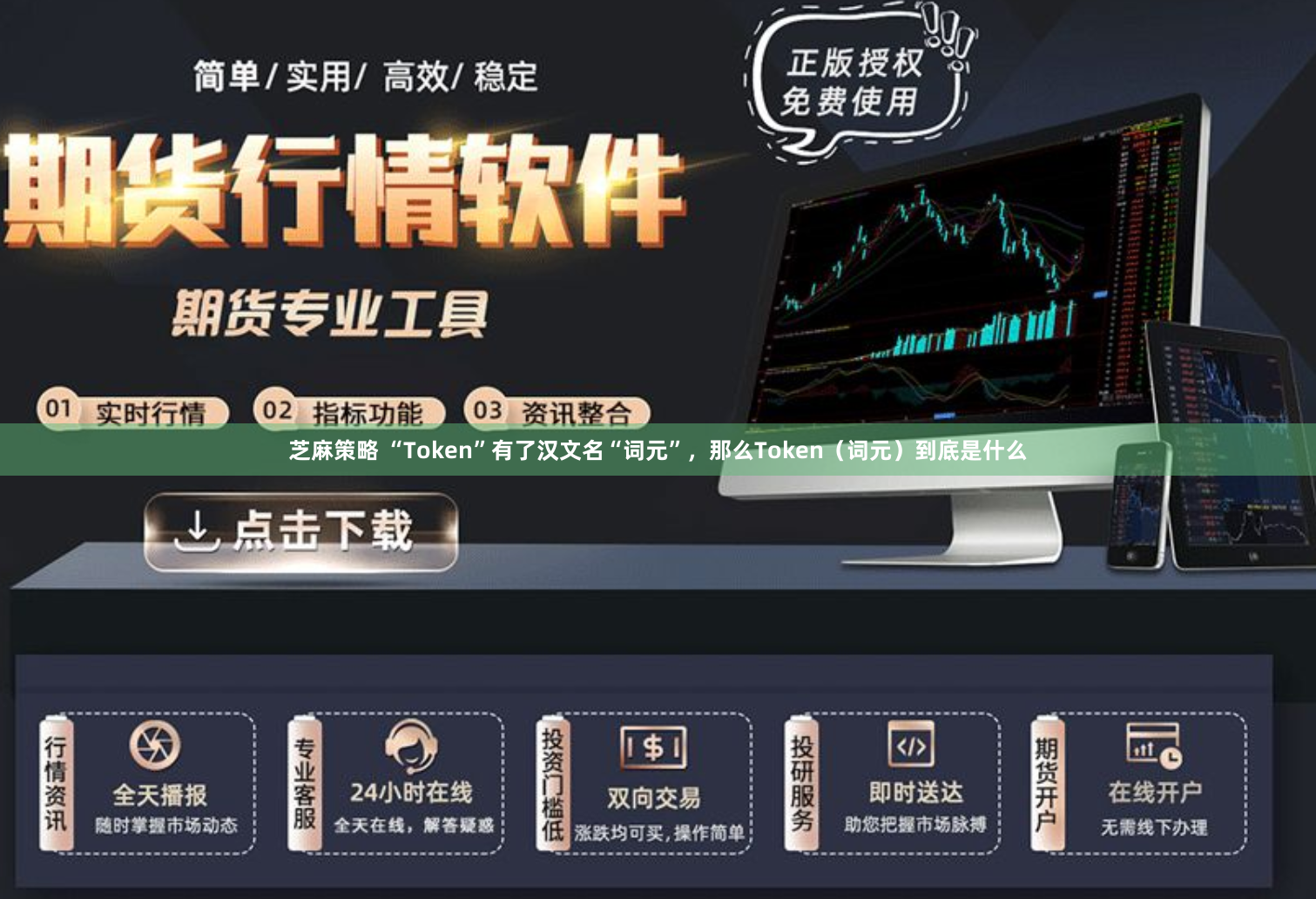 芝麻策略 “Token”有了汉文名“词元”，那么Token（词元）到底是什么