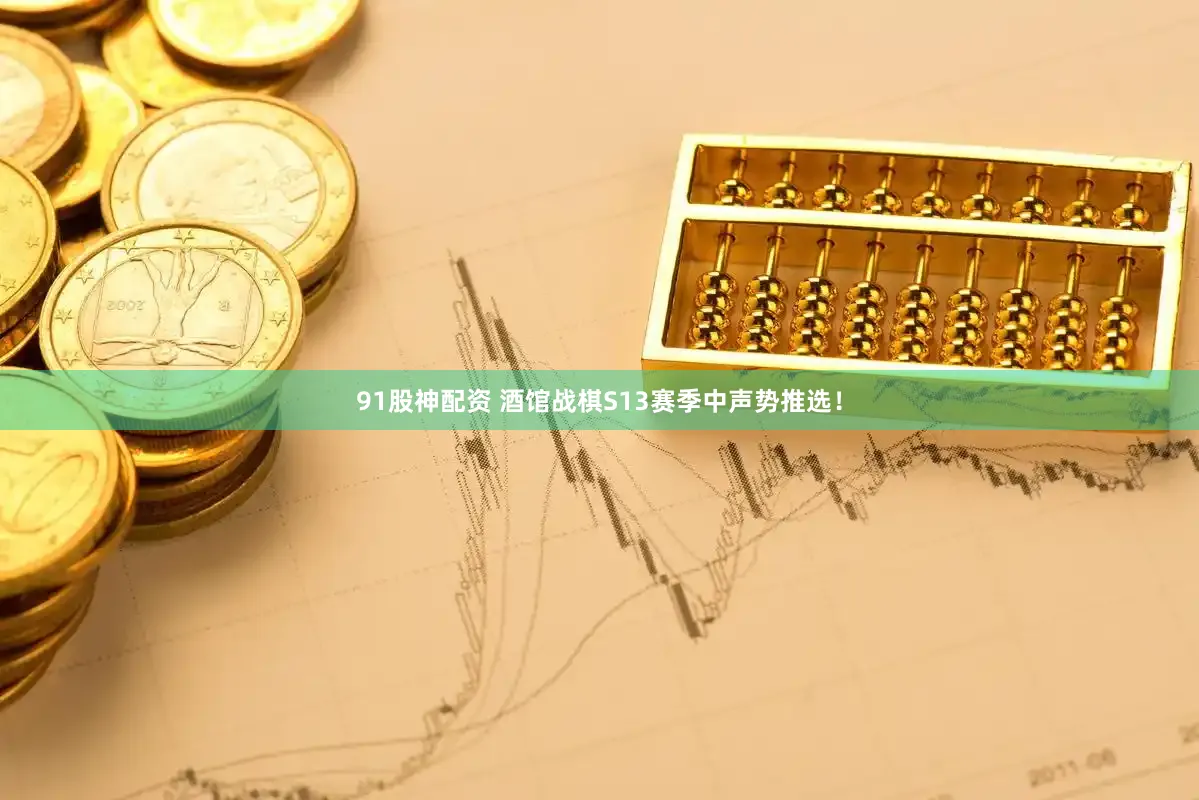 91股神配资 酒馆战棋S13赛季中声势推选！