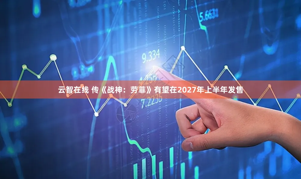 云智在线 传《战神：劳菲》有望在2027年上半年发售